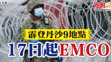 Photo of 霹登丹沙9地點   17日起EMCO