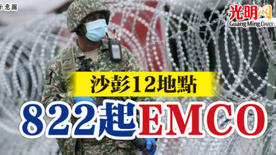 Photo of 沙彭12地點 822起EMCO