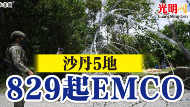 Photo of 沙丹5地 829起EMCO