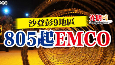 Photo of 沙登彭9地區   805起 EMCO