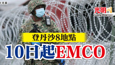 Photo of 登丹沙8地點 10日起EMCO