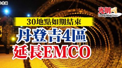 Photo of 30地點如期結束 丹登吉4區延長EMCO