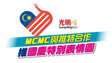 Photo of MCMC與推特合作 推國慶特別表情圖