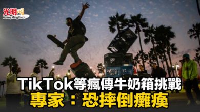 Photo of TikTok等瘋傳牛奶箱挑戰 專家：恐摔倒癱瘓