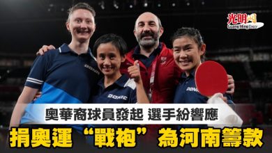 Photo of 奧華裔球員發起 選手紛響應 捐奧運“戰袍” 為河南籌款