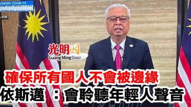 Photo of 確保所有國人不會被邊緣   依斯邁 ：會聆聽年輕人聲音