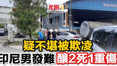 Photo of 印尼男疑不堪被欺凌   發難釀2死1重傷