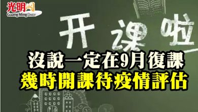 Photo of 沒說一定在9月復課 幾時開課待疫情評估