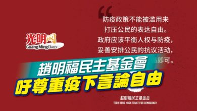 Photo of 趙明福民主基金會 吁尊重疫下言論自由