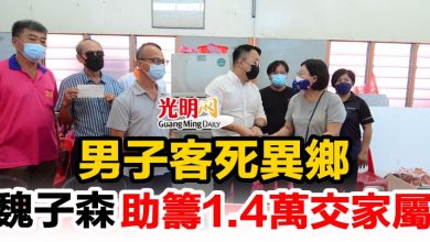 Photo of 男子客死異鄉 魏子森助籌1.4萬交家屬