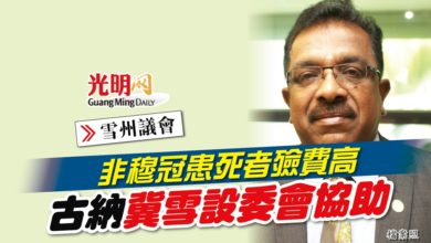 Photo of 【雪州議會】非穆冠患死者殮費高 古納冀雪設委會協助