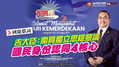 Photo of 【國慶獻詞】 吉大臣：需具獨立思維意識 國民身份認同4核心