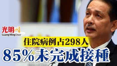 Photo of 住院病例占298人    85%未完成疫苗接種