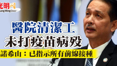 Photo of 醫院清潔工未打疫苗病歿 諾希山:已指示所有前線接種