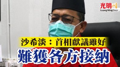 Photo of 沙希淡:首相獻議雖好 難獲各方接納