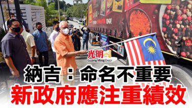 Photo of 納吉：命名不重要  新政府應注重績效