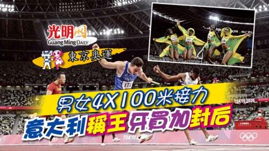 Photo of 【東京奧運】男女4X100米接力 意大利稱王 牙買加封后
