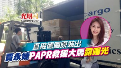 Photo of 直接德國原裝出口 賈永婕PAPR救援大馬露曙光