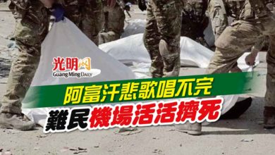 Photo of 阿富汗悲歌唱不完 難民機場活活擠死