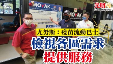Photo of 尤努斯：疫苗流動巴士 檢視各區需求提供服務