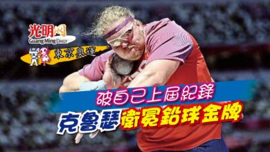 Photo of 【東京奧運】破自己上屆大會紀錄 克魯瑟衛冕鉛球金牌