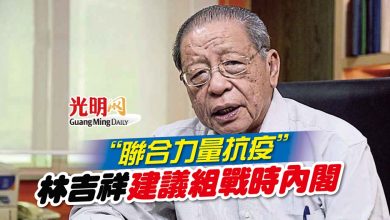 Photo of “聯合力量抗疫” 林吉祥建議組戰時內閣