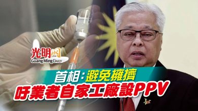 Photo of 首相：避免擁擠  吁業者自家工廠設PPV