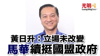 Photo of 【巫統撒挺慕尤丁】 黃日升：立場未改變   馬華續挺國盟政府