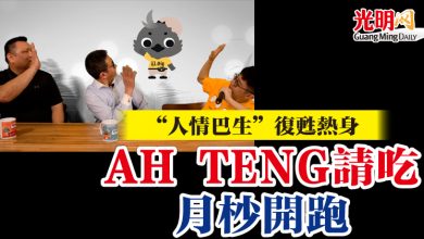 Photo of “人情巴生”復甦熱身 AH TENG請吃月杪開跑