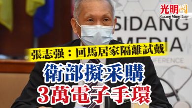 Photo of 張志強：回馬居家隔離試戴 衛部擬采購3萬電子手環