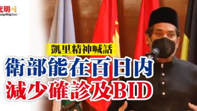 Photo of 凱里精神喊話    “衛部能在百日內減少確診及BID”