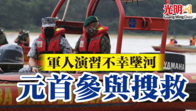 Photo of 軍人演習不幸墜河 元首參與搜救