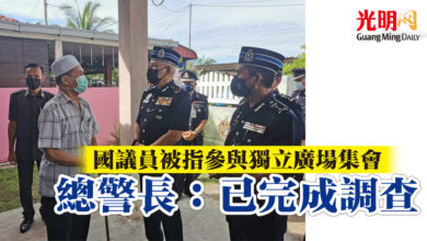 Photo of 國議員被指參與獨立廣場集會  總警長:已完成調查