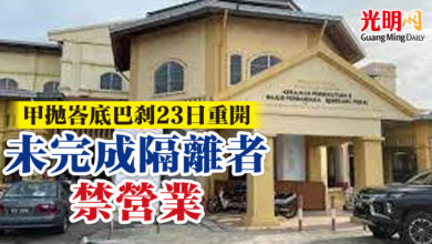 Photo of 甲拋峇底巴剎23日重開 未完成隔離者禁營業