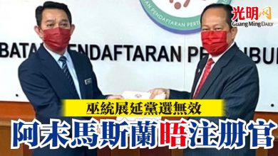 Photo of 巫統展延黨選無效   阿末馬斯蘭晤注冊官