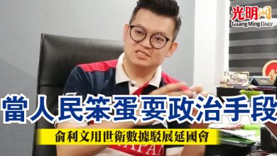 Photo of “當人民笨蛋耍政治手段”   俞利文用世衛數據駁展延國會