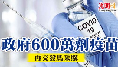 Photo of 政府600萬劑疫苗 再交發馬采購