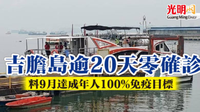 Photo of 吉膽島逾20天零確診 料9月達成年人100%免疫目標