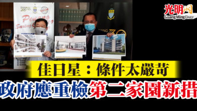 Photo of 佳日星：條件太嚴苛 政府應重檢第二家園新措