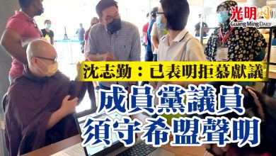 Photo of 沈志勤：已表明拒慕獻議 成員黨議員須守希盟聲明