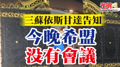 Photo of 三蘇依斯甘達：今晚希盟沒有會議
