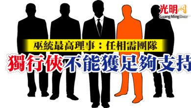Photo of “獨行俠”不能獲足夠支持 巫統最高理事：任相需團隊