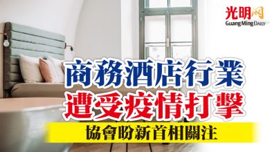 Photo of 商務酒店行業遭受疫情打擊  協會盼新首相關注