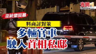 Photo of 【巫統撤挺慕】料商討對策  多輛官車駛入首相私邸