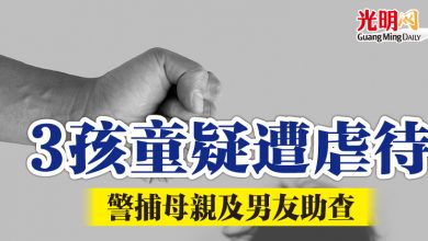 Photo of 3孩童疑遭虐待 警捕母親及男友助查
