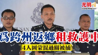 Photo of 為跨州返鄉租救護車 4人被捕