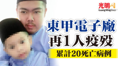 Photo of 東甲電子廠再1人疫歿  累計20死亡病例