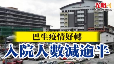 Photo of 巴生疫情好轉 入院人數減逾半