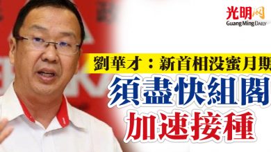Photo of 劉華才：新首相沒蜜月期   須盡快組閣加速接種
