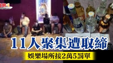 Photo of 11人聚集遭取締 娛樂場所接2萬5罰單